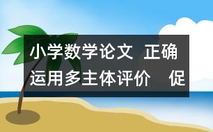 小學(xué)數(shù)學(xué)論文  正確運(yùn)用多主體評(píng)價(jià)　促進(jìn)學(xué)生茁壯成長