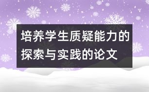 培養(yǎng)學(xué)生質(zhì)疑能力的探索與實踐的論文