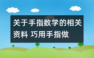 關(guān)于手指數(shù)學的相關(guān)資料 巧用手指“做”數(shù)學