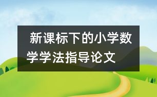  新課標(biāo)下的小學(xué)數(shù)學(xué)學(xué)法指導(dǎo)論文