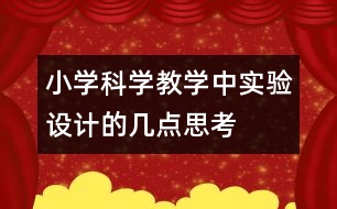 小學(xué)科學(xué)教學(xué)中實(shí)驗(yàn)設(shè)計(jì)的幾點(diǎn)思考