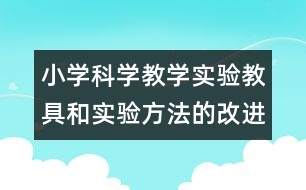 小學科學教學實驗教具和實驗方法的改進和創(chuàng)新