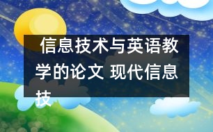  信息技術(shù)與英語教學的論文 現(xiàn)代信息技術(shù)在小學英語教學中的魅力