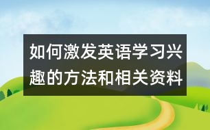 如何激發(fā)英語學(xué)習(xí)興趣的方法和相關(guān)資料