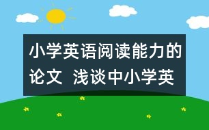 小學英語閱讀能力的論文  淺談中小學英語閱讀能力的銜接