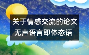 關(guān)于情感交流的論文 無(wú)聲語(yǔ)言即體態(tài)語(yǔ)間的情感交流