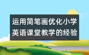 運用簡筆畫優(yōu)化小學英語課堂教學的經(jīng)驗