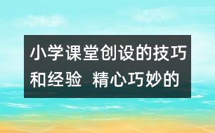 小學(xué)課堂創(chuàng)設(shè)的技巧和經(jīng)驗(yàn)  精心巧妙的設(shè)計(jì)豐富多彩的課堂