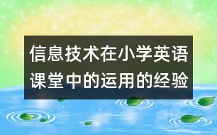 信息技術在小學英語課堂中的運用的經驗論文