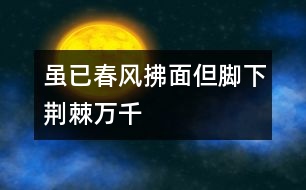 雖已春風(fēng)拂面但腳下荊棘萬千