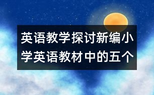 英語教學(xué)探討：新編小學(xué)英語教材中的五個(gè)問題