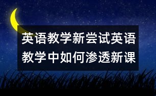 英語教學新嘗試：英語教學中如何滲透新課標理念