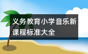 義務(wù)教育小學(xué)音樂新課程標(biāo)準(zhǔn)大全