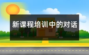 新課程培訓(xùn)中的“對話”