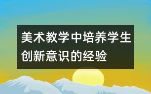 美術教學中培養(yǎng)學生創(chuàng)新意識的經驗