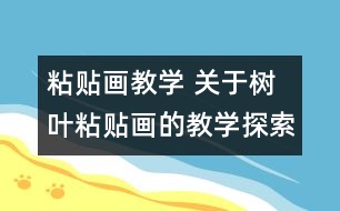 粘貼畫(huà)教學(xué) 關(guān)于樹(shù)葉粘貼畫(huà)的教學(xué)探索