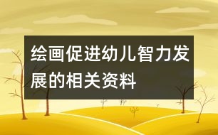 繪畫促進(jìn)幼兒智力發(fā)展的相關(guān)資料