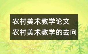 農(nóng)村美術教學論文 農(nóng)村美術教學的去向