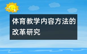 體育教學(xué)內(nèi)容方法的改革研究