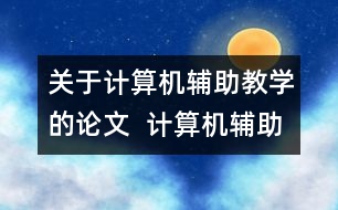 關(guān)于計算機(jī)輔助教學(xué)的論文  計算機(jī)輔助教學(xué)的誤區(qū)與對策及其展望