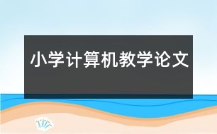 小學計算機教學論文