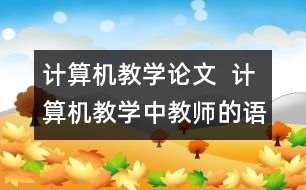 計算機教學論文  計算機教學中教師的語言藝術(shù)