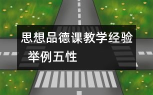 思想品德課教學經驗  舉例“五性”