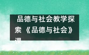  品德與社會教學(xué)探索 《品德與社會》課教學(xué)的實(shí)施探討