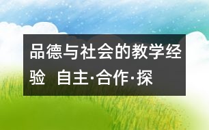 品德與社會的教學(xué)經(jīng)驗  自主·合作·探究