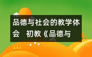 品德與社會的教學體會   初教《品德與社會》課點滴體會