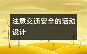 注意交通安全的活動設計