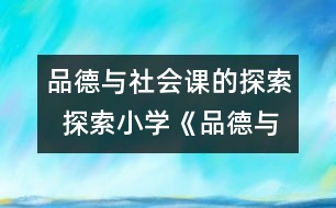 品德與社會(huì)課的探索  探索小學(xué)《品德與社會(huì)》課程的新思路