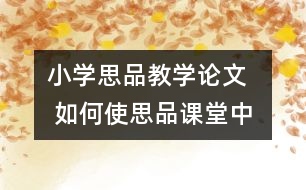 小學(xué)思品教學(xué)論文   如何使思品課堂中的小組合作學(xué)習(xí)更成功