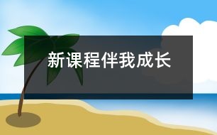 新課程伴我成長(zhǎng)