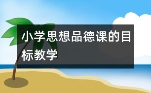 小學思想品德課的目標教學