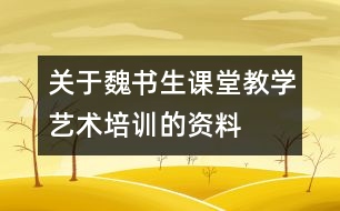 關于魏書生課堂教學藝術培訓的資料