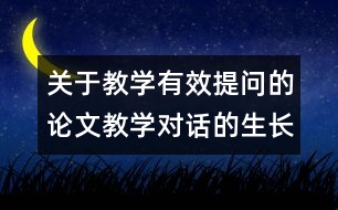 關(guān)于教學(xué)有效提問的論文：教學(xué)對話的生長點