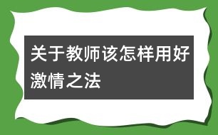 關(guān)于教師該怎樣用好激情之“法”