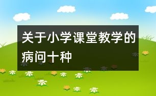 關于小學課堂教學的“病問”十種