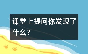 課堂上提問“你發(fā)現(xiàn)了什么？”