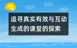 追尋真實(shí)有效與互動(dòng)生成的課堂的探索