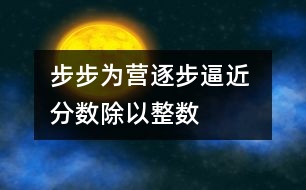 步步為營逐步逼近 ——“分數(shù)除以整數(shù)”教學片段