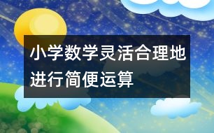 小學數(shù)學靈活、合理地進行簡便運算