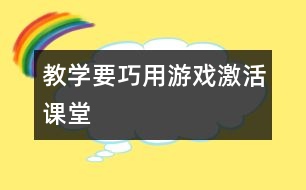 教學(xué)要巧用游戲激活課堂