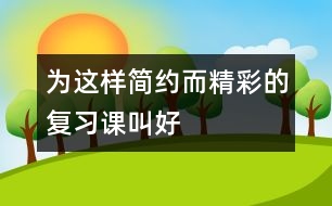 為這樣簡約而精彩的復(fù)習(xí)課叫好