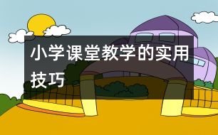 小學(xué)課堂教學(xué)的實(shí)用技巧