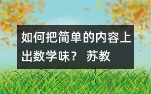 如何把簡單的內(nèi)容上出“數(shù)學(xué)味”？ 蘇教版五上《找規(guī)律》教學(xué)評析