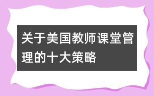 關(guān)于美國(guó)教師課堂管理的十大策略