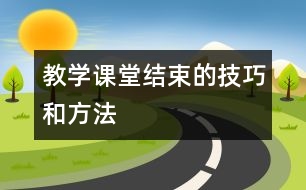 教學課堂結束的技巧和方法