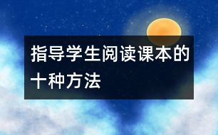 指導學生閱讀課本的十種方法